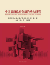 中国县级政府创新的动力研究