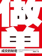 做单_成交的秘密