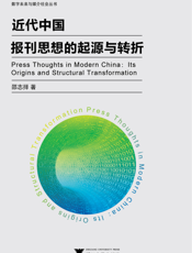 近代中国报刊思想的起源与转折