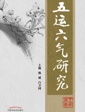 五运六气研究