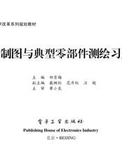 《机械制图与典型零部件测绘习题集》