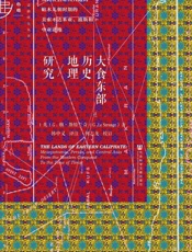 大食东部历史地理研究：从阿拉伯帝国兴起到帖木儿朝时期的美索不达米亚、波斯和中亚诸.epub