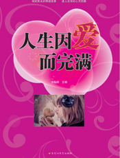人生因爱而完满