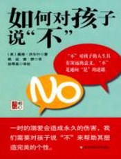 如何对孩子说“不” - （美）_戴维·沃尔什