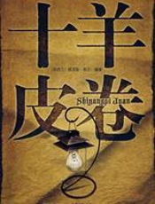 十羊皮卷：由励志走向成功的故事 - （新西兰）莫里斯·勒尔