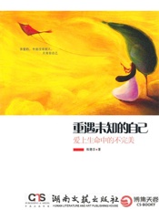 重遇未知的自己：爱上生命中的不完美