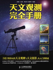 天文观测完全手册