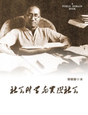 社会科学与实际社会