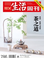 三联生活周刊•茶之道