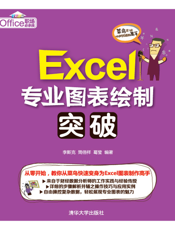 Excel专业图表绘制突破