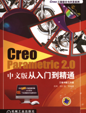 Creo_Parametric_2.0中文版从入门到精通