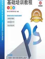 中文版Photoshop CC 2018基础培训教程（全彩版） - 数字艺术教育研究室