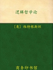 逻辑哲学论 - 维特根斯坦