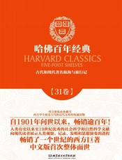 哈佛百年经典第31卷：古代和现代著名航海与旅行记
