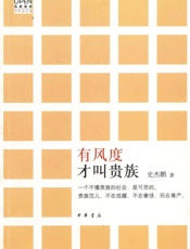 有风度才叫贵族--风度阅读