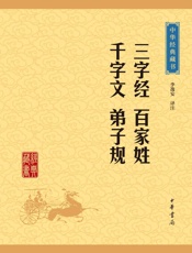 三字经百家姓千字文弟子规——中华经典藏书