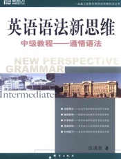 英语语法新思维中级教程_通悟语法