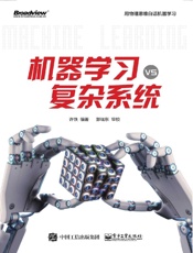 机器学习vs复杂系统