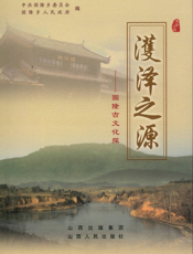 濩泽之源：固隆古文化探