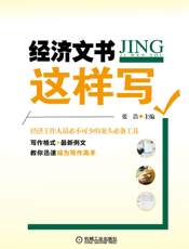 经济文书这样写