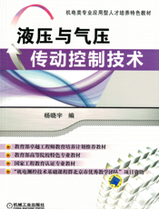 液压与气压传动控制技术