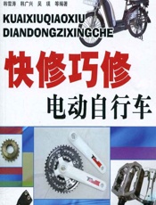 快修巧修电动自行车 - 韩雪涛，韩广兴，吴瑛等