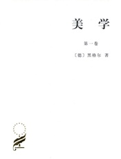 美学(第1卷) (汉译世界学术名著丛书) - 黑格尔