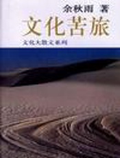 文化苦旅