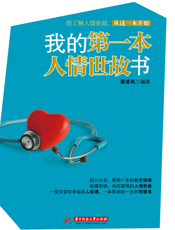 我的第一本人情世故书
