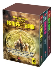 《格里莎》三部曲