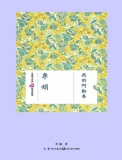 我的阿勒泰 - 李娟 著