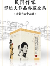 民国作家郁达夫作品典藏全集