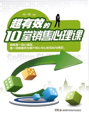 超有效的10堂销售心理课
