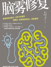 脑雾修复 - 麦克·道