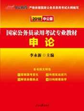 中公版·2018国家公务员录用考试专业教材：申论