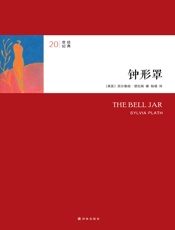 钟形罩_(20世纪经典) - （美）西尔维娅·普拉斯