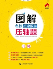 图解名校初中数学压轴题_几何