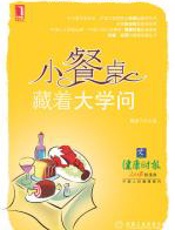 小餐桌,藏着大学问 - 魏雅宁