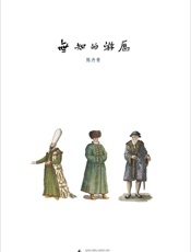 无知的游历 - 陈丹青