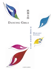 跳舞女郎 (阿特伍德文集) - 玛格丽特·阿特伍德（Margaret Atwood）