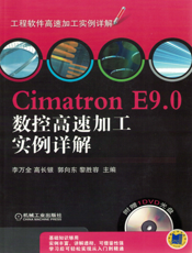 Cimatron_E9.0数控高速加工实例详解