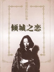 倾城之恋 - 张爱玲