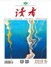 读者2019年09期 - 久悦读