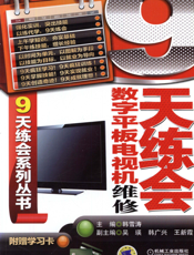 9天练会数字平板电视机维修