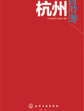 杭州自助游