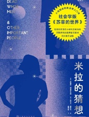 《米拉的猜想》---安格斯·班克罗夫特