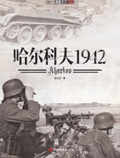 哈尔科夫1942