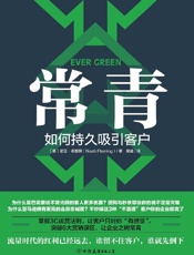[常青：如何持久吸引客户]诺亚·弗雷明