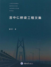 吉中仁桥梁工程文集