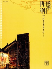 放浪阳朔_花时间